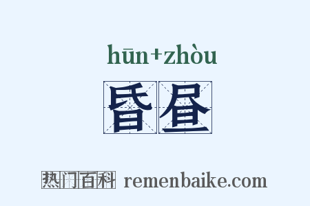昏昼是什么意思的图片